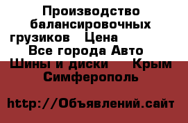 Производство балансировочных грузиков › Цена ­ 10 000 - Все города Авто » Шины и диски   . Крым,Симферополь